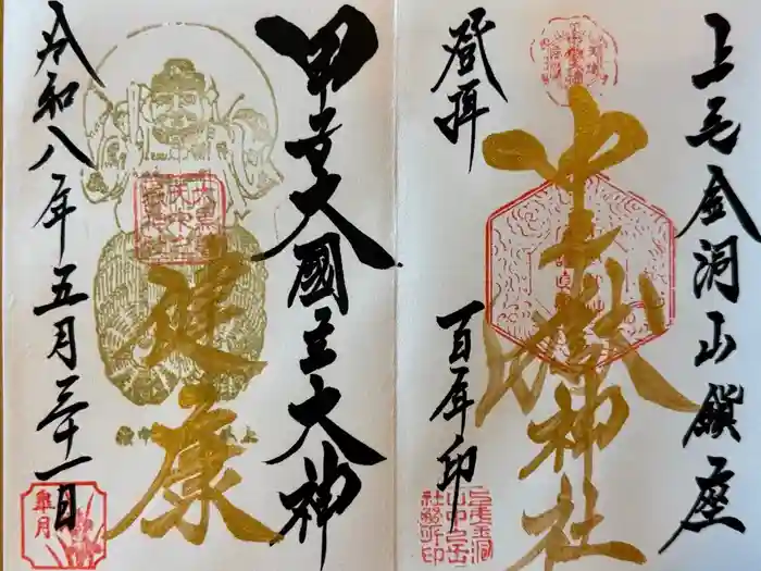 甲子大國神社の御朱印