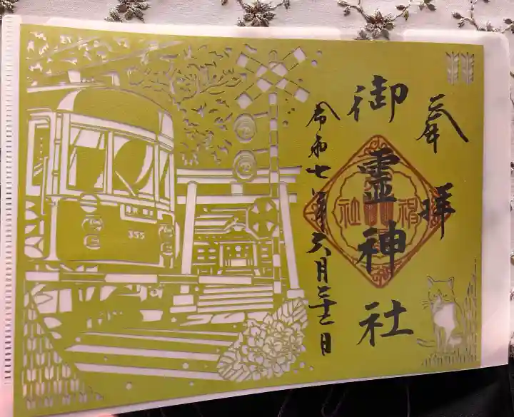 御霊神社の御朱印