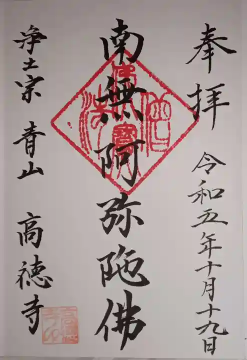 高徳寺の御朱印