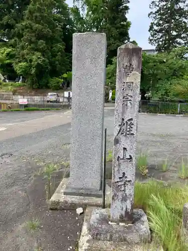 雄山寺(岩手県)