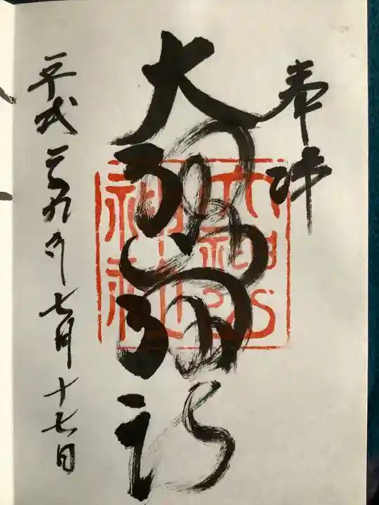 大神山神社本宮の御朱印