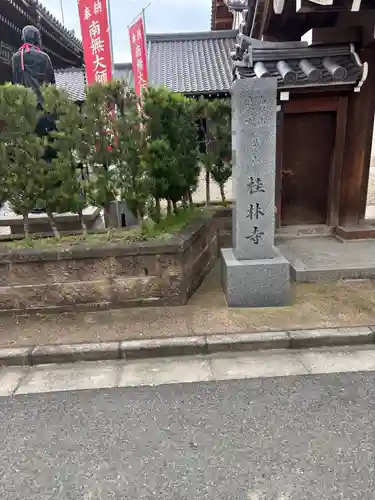 桂林寺(奈良県)
