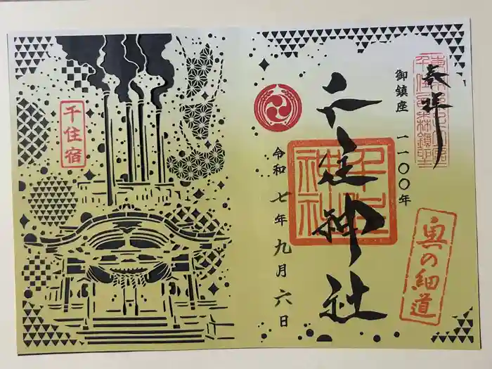 千住神社の御朱印