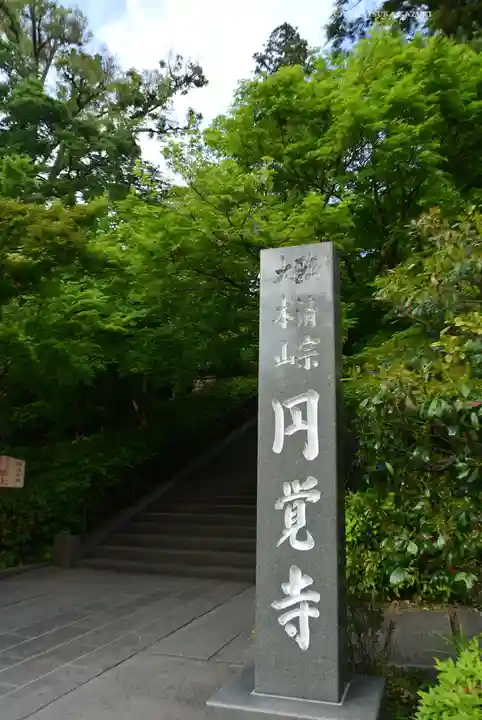 円覚寺(神奈川県)