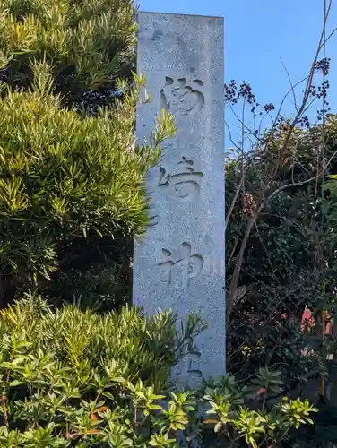 洲崎神社(神奈川県)