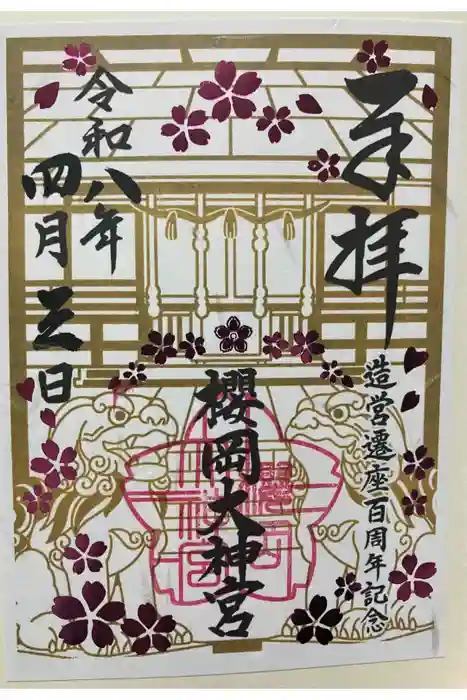 櫻岡大神宮の御朱印