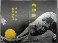 埴生神社の御朱印帳