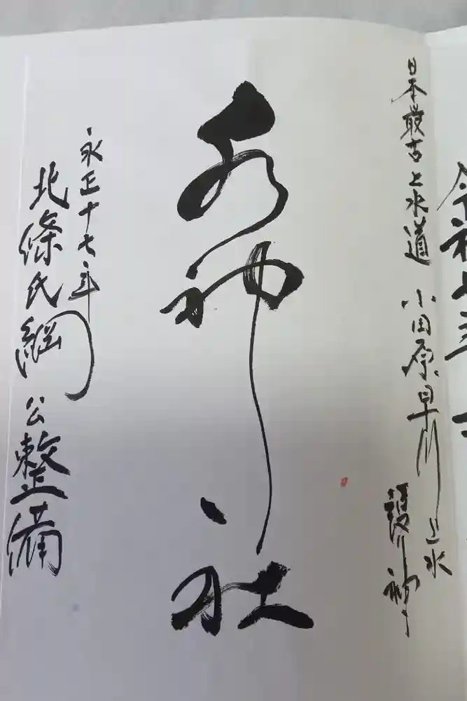 居神神社の御朱印