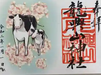 龍興山神社 2021年1月限定 新春特別御朱印『十二年御朱印』 正当系 丑
現在例大祭の特別御朱印ご予約受付中
https://ameblo.jp/fukurintei/entry-12672045792.html