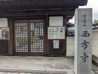 西方寺(滋賀県)