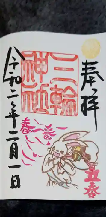 三輪神社の御朱印