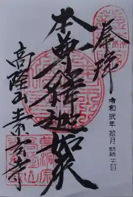 素玄寺の御朱印