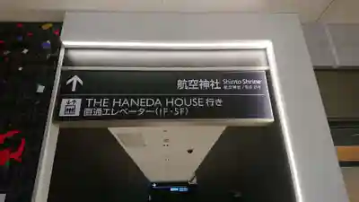 羽田航空神社の周辺