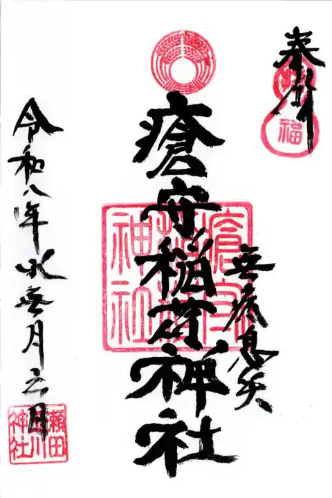 瘡守稲荷神社の御朱印
