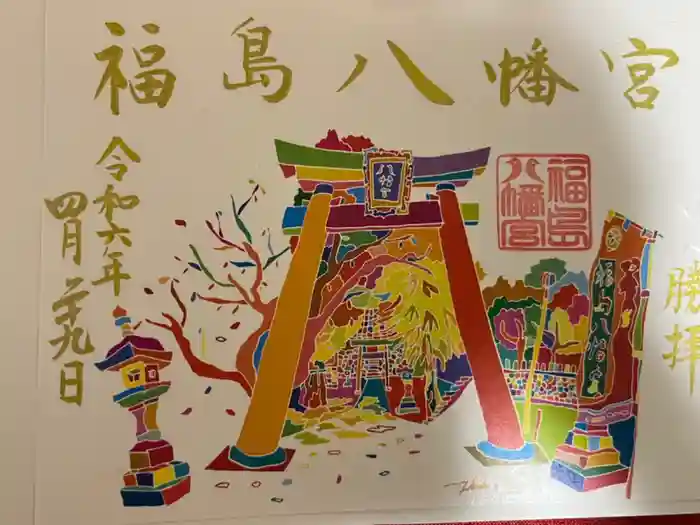 福島八幡宮の御朱印