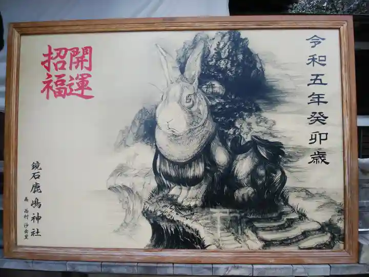 鏡石鹿嶋神社 *安産・開運・勝利の神さま*の絵馬