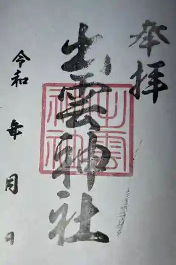 出雲神社の御朱印 2024年08月