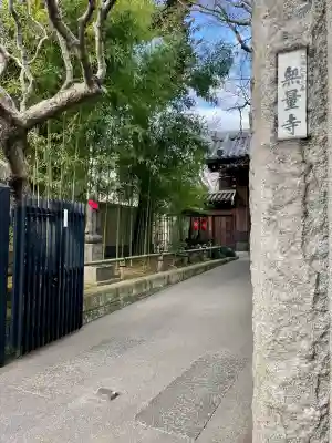 無量寺(東京都)