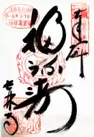 長林寺の御朱印