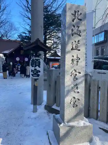 北海道神宮頓宮のその他建物