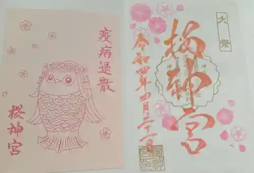 桜神宮(東京都)