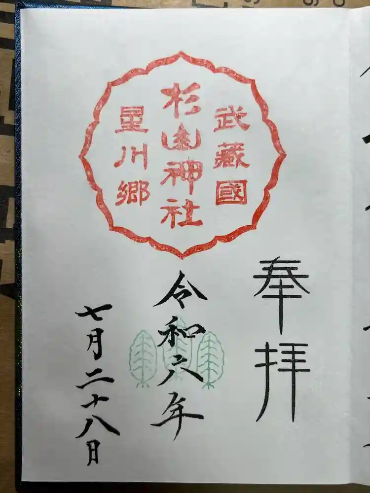 星川杉山神社の御朱印