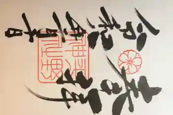 平野神社の御朱印 2026年02月