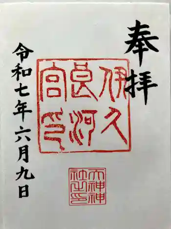 天神神社(伊久良河宮 天神宮)の御朱印 2025年06月