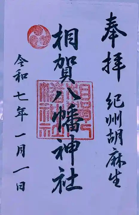 相賀八幡神社(和歌山県)