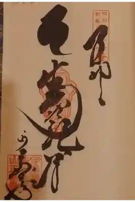 正善寺（生木地蔵）の御朱印
