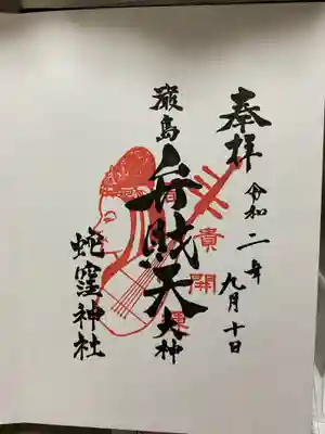 弁財天御朱印
