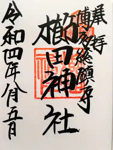 櫛田神社の御朱印