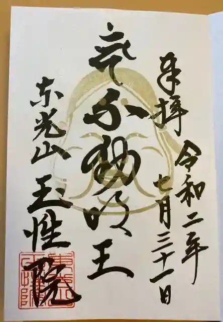 玉性院の御朱印