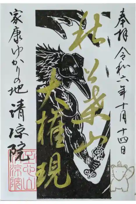 清凉院の御朱印