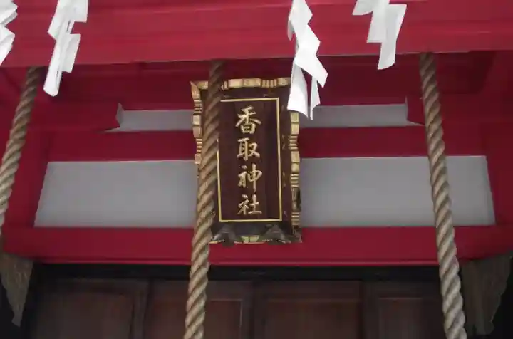 越谷香取神社(埼玉県)