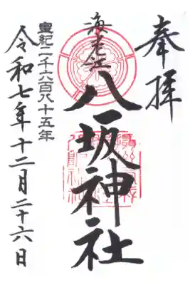 海老江八坂神社の御朱印