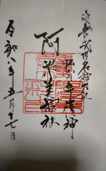 阿沼美神社の御朱印