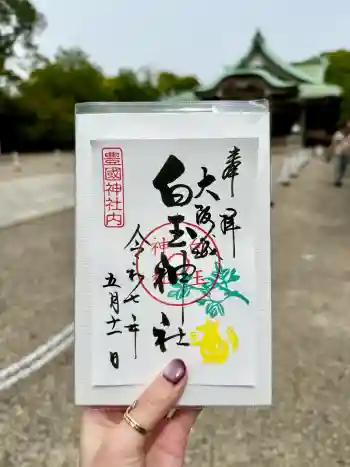 白玉神社(豊国神社 境内摂社)の御朱印 2025年05月
