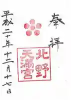 北野天満宮の御朱印