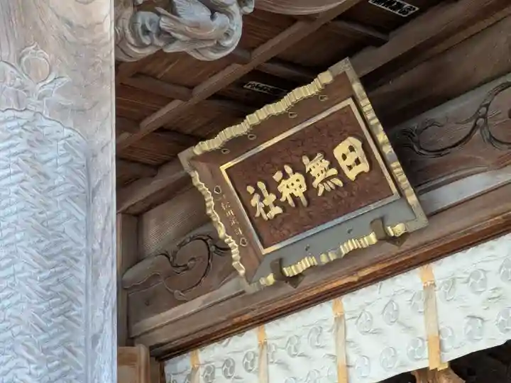 田無神社(東京都)