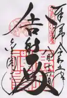 鹿苑寺(金閣寺)の御朱印