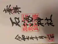 石海神社の御朱印