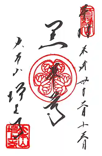 増上寺の御朱印