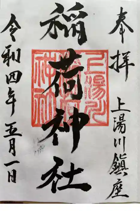 上湯川稲荷神社の御朱印