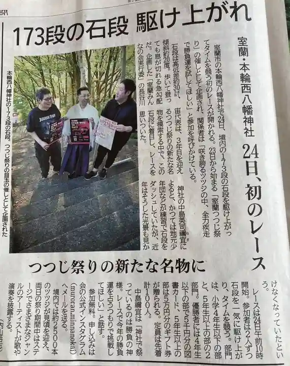 本輪西八幡神社(北海道)