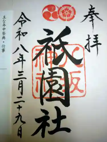 八坂神社(祇園さん)の御朱印