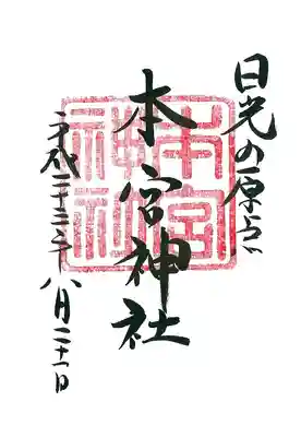 本宮神社（日光二荒山神社別宮）の御朱印