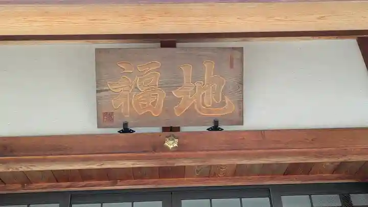 松本山 地福禅寺(滋賀県)