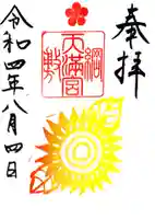 綱敷天満宮の御朱印