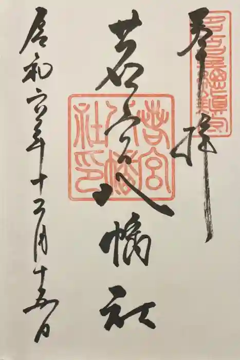 若宮八幡社の御朱印